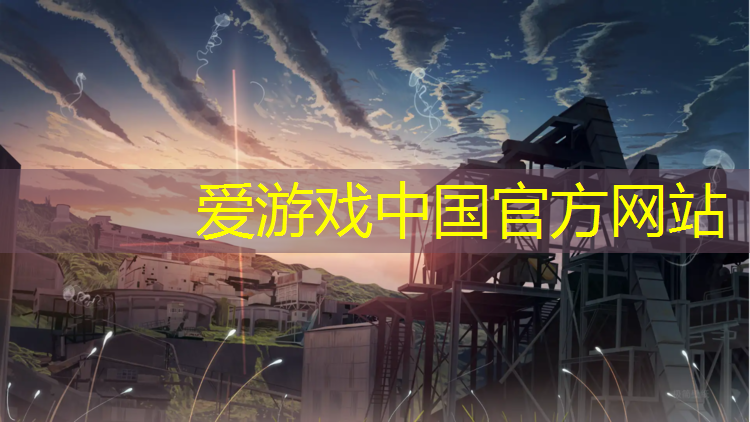 爱游戏平台,塑胶跑道长钉