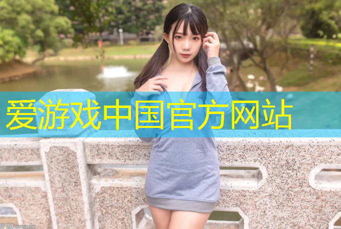 爱游戏中国官方网站,承德塑胶跑道环保
