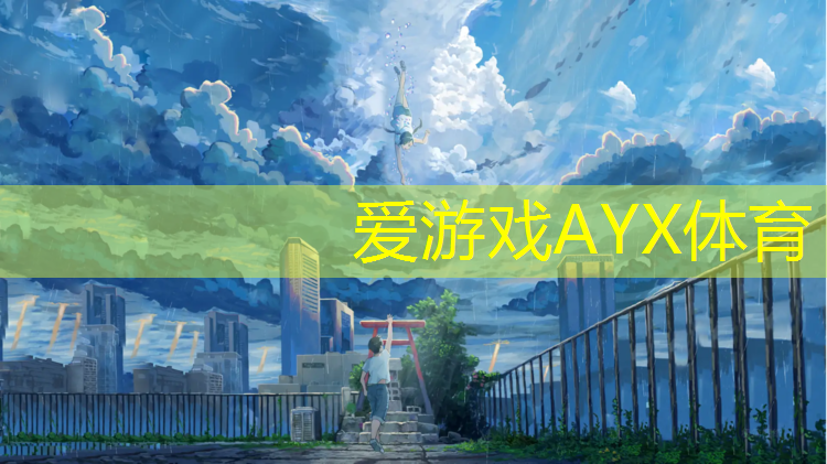 爱游戏AYX体育,赞美操场塑胶跑道