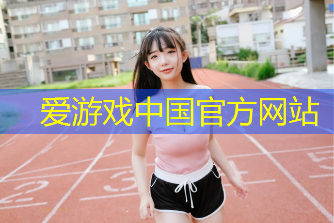 爱游戏平台,塑胶跑道被车