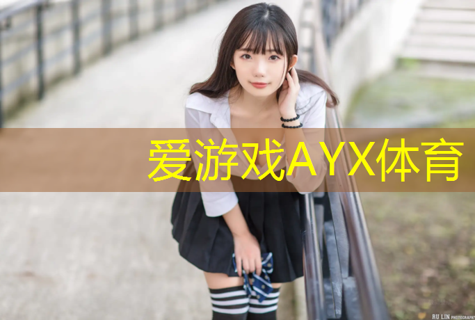 爱游戏中国官方网站,内蒙塑胶跑道塑胶颗粒