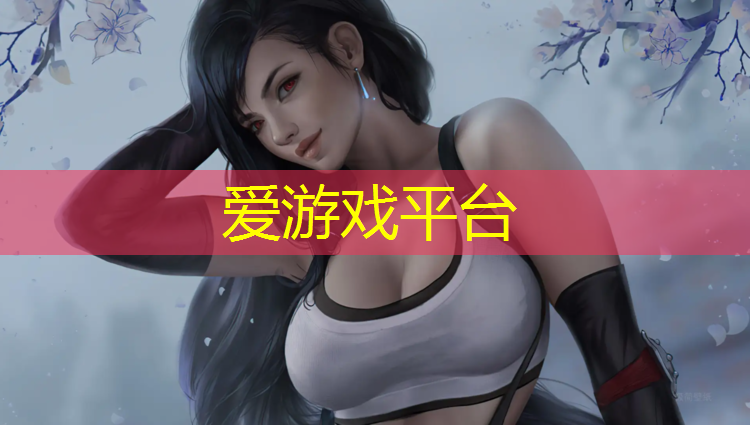 爱游戏平台,宿迁生产塑胶跑道