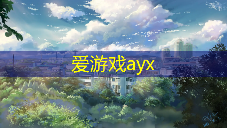 爱游戏平台,西乡塑胶跑道