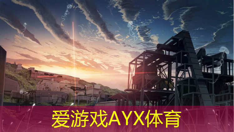 爱游戏平台,塑胶跑道引发鼻炎