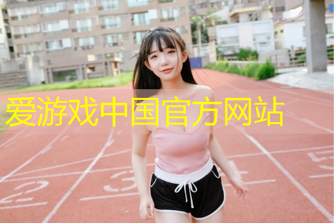 爱游戏中国官方网站,塑胶跑道材料为何成为专业运动场所的理想选择？