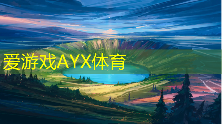 爱游戏中国官方网站,学校塑胶跑道材料质量标准要升级，保护学生健康！