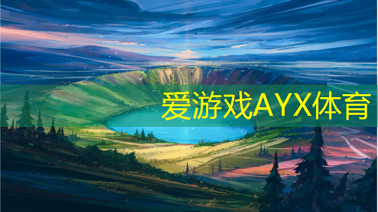 爱游戏ayx,塑胶跑道13