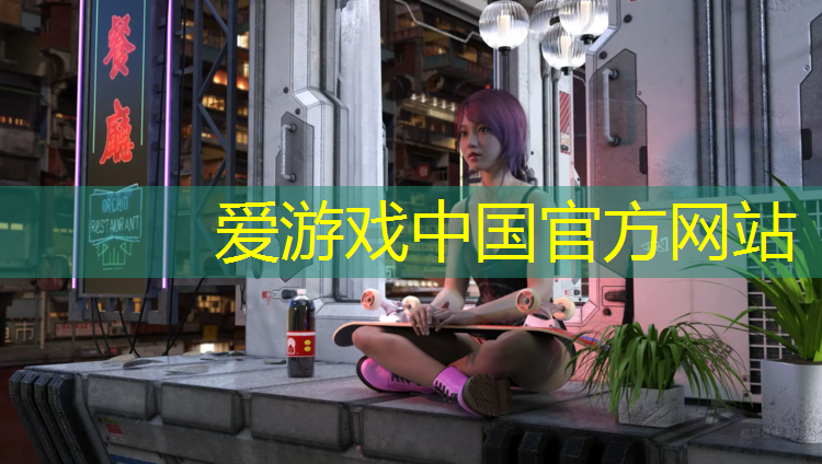 爱游戏中国官方网站,网球网游哪个最好玩