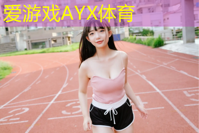 爱游戏平台,南安塑胶跑道维护