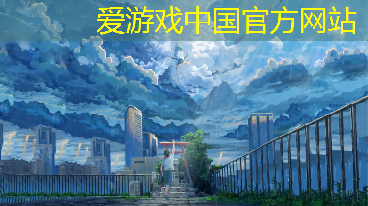 爱游戏平台,新网球网子在线