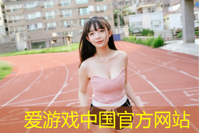 爱游戏平台,龙泉球场塑胶跑道