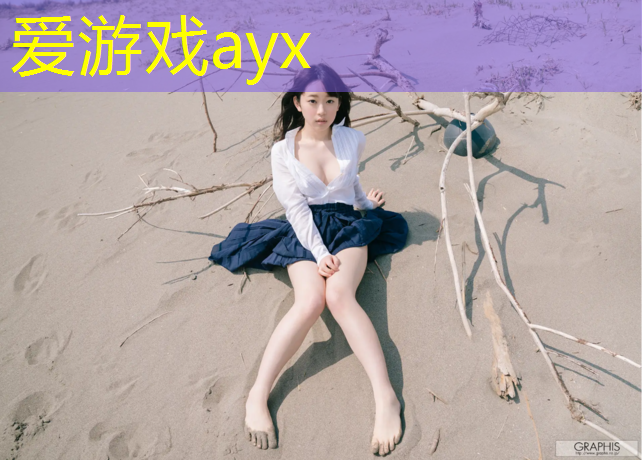 爱游戏平台,龙华有塑胶跑道