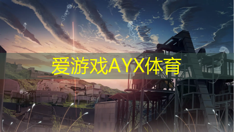 爱游戏中国官方网站,塑胶跑道球场设备