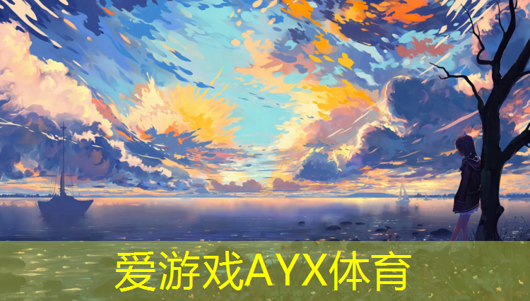 爱游戏ayx,美丽校园塑胶跑道