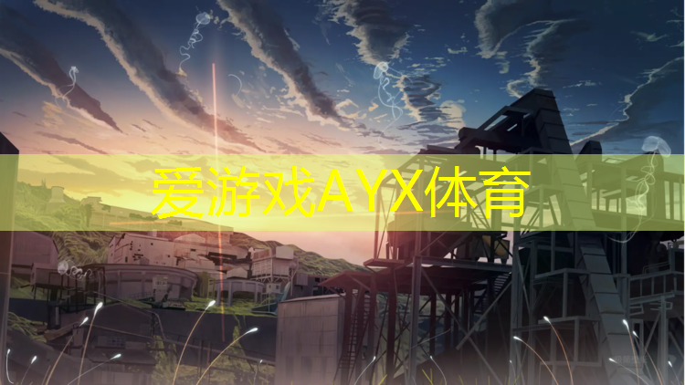 爱游戏AYX体育,北海塑胶跑道施工建设