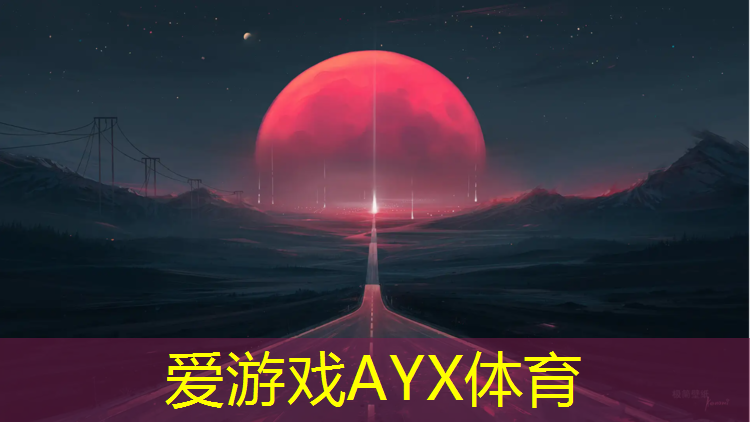 爱游戏ayx,塑胶跑道保养记录