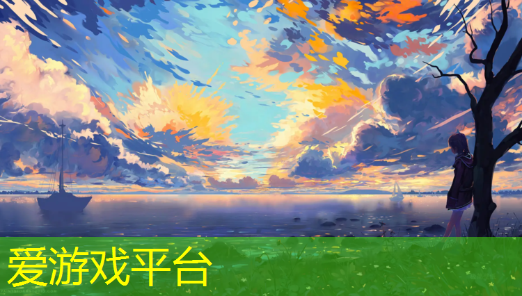 爱游戏ayx,淮南体育场塑胶跑道
