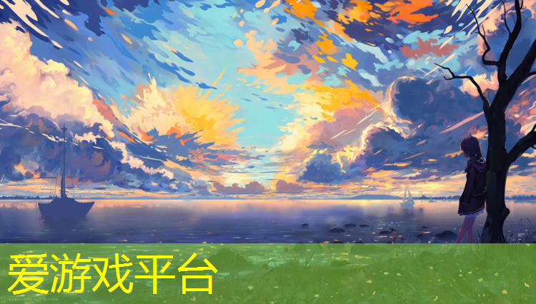 爱游戏ayx,塑胶跑道地面游戏
