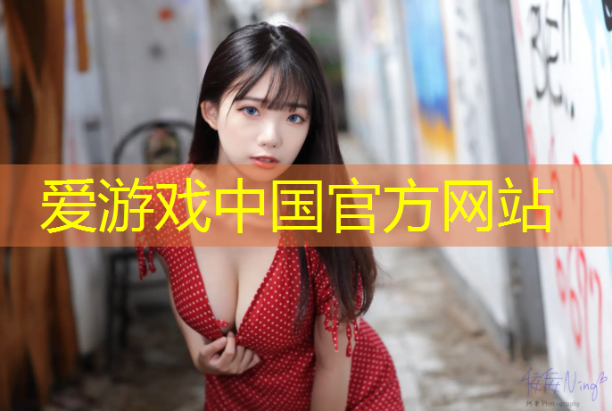 爱游戏中国官方网站,玉树全塑型塑胶跑道