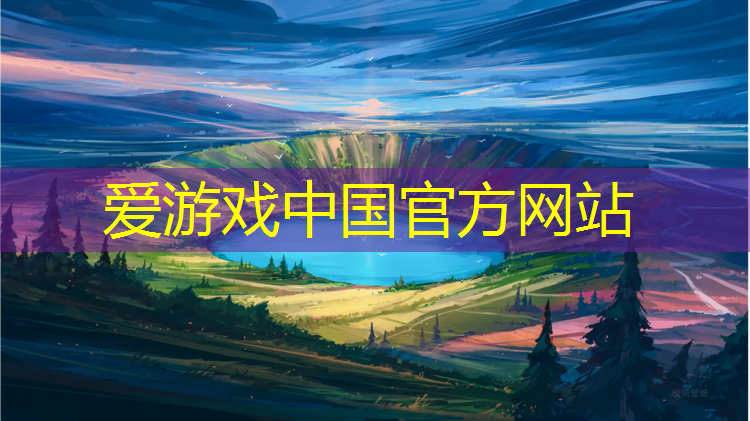 爱游戏中国官方网站,建业云境塑胶跑道
