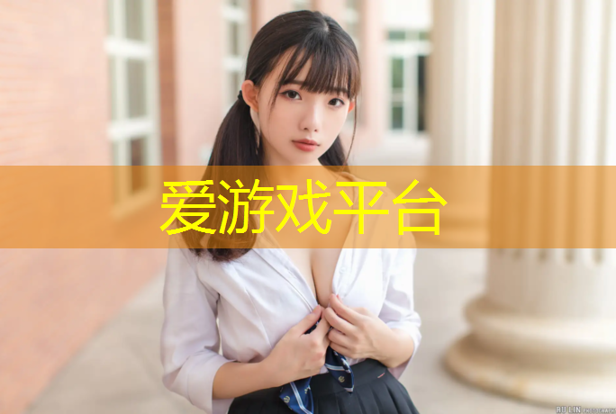 爱游戏中国官方网站,塑胶跑道拍证件照
