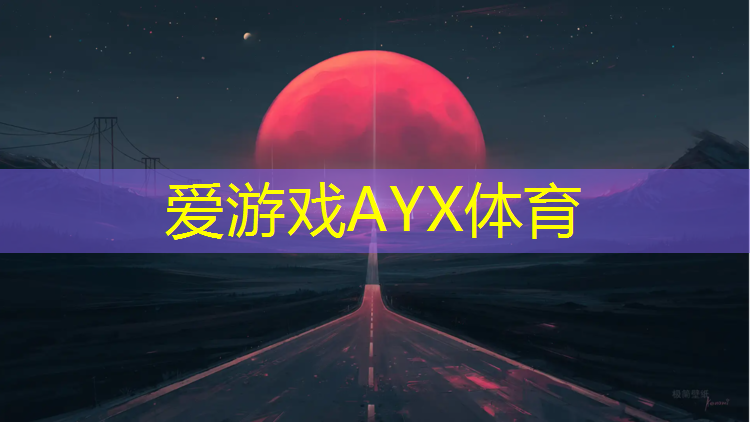 爱游戏平台,太谷塑胶跑道操场在哪