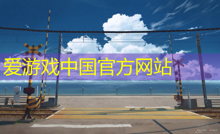 爱游戏ayx,温州操场塑胶跑道价格
