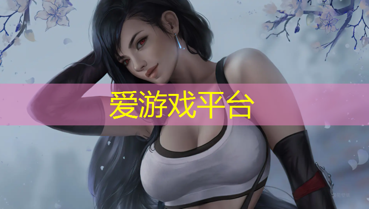 爱游戏平台,白山室内塑胶跑道