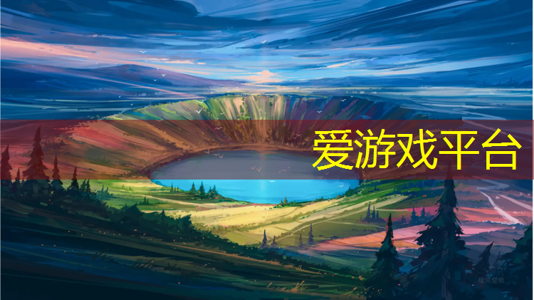 爱游戏ayx,济宁田径塑胶跑道规划