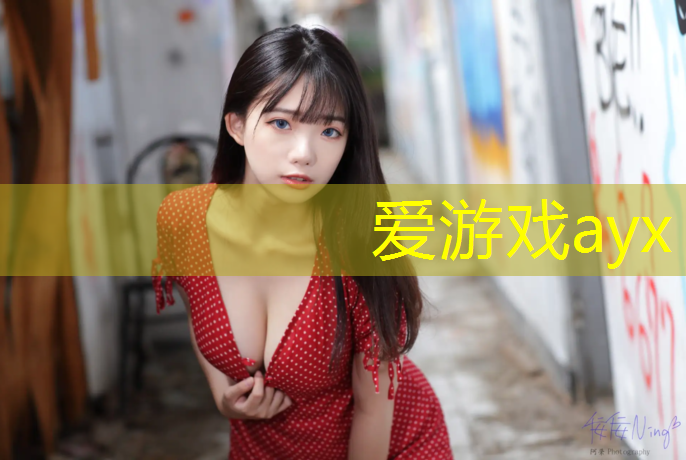 爱游戏ayx,体操球背景音乐