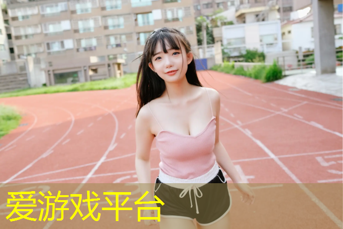 塑胶跑道材料为何成为专业运动场所的理想选择？